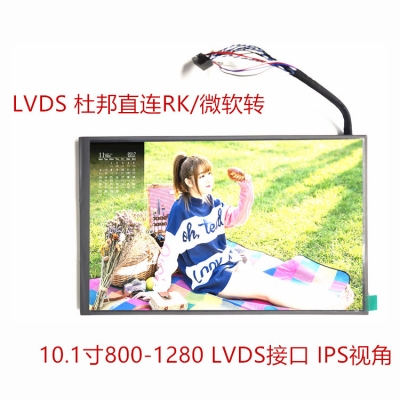 10.1寸 800 1280/1280 800液晶屏 LVDS接口 